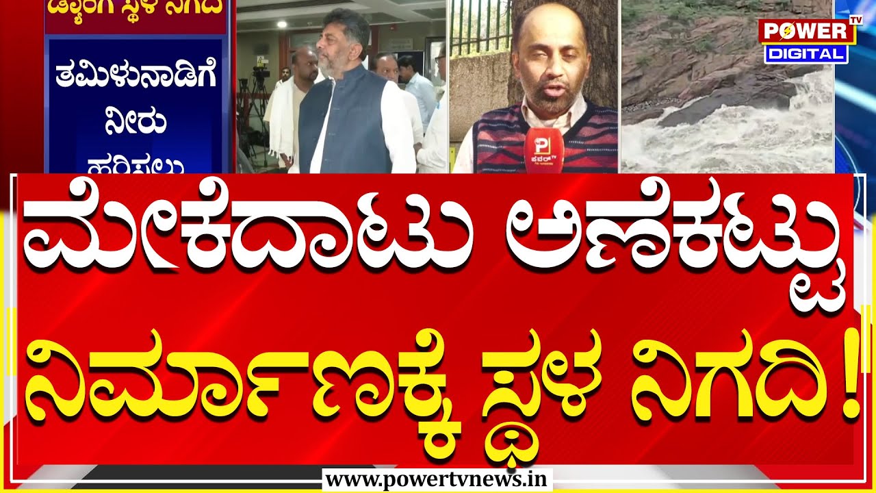 Mekedatu Project : ಮೇಕೆದಾಟು ಅಣೆಕಟ್ಟು ನಿರ್ಮಾಣಕ್ಕೆ ಸ್ಥಳ ನಿಗದಿ | Power TV News