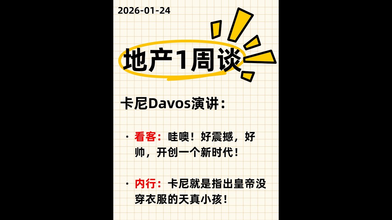 Truman地产一周谈 2026-01-24 卡尼Davos历史性讲话评价！多伦多市场买家回归但成交惨淡！