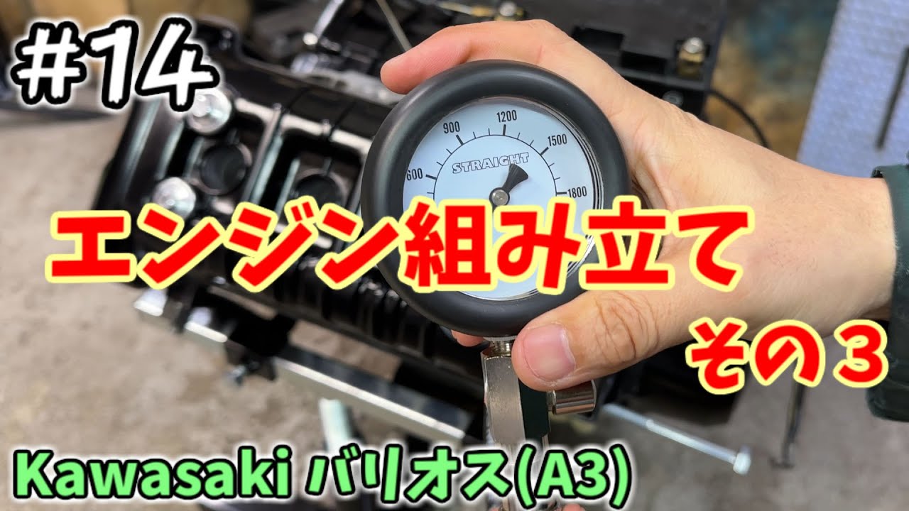 [バリオス#14] エンジン完成したので圧縮チェック [ZR250A]