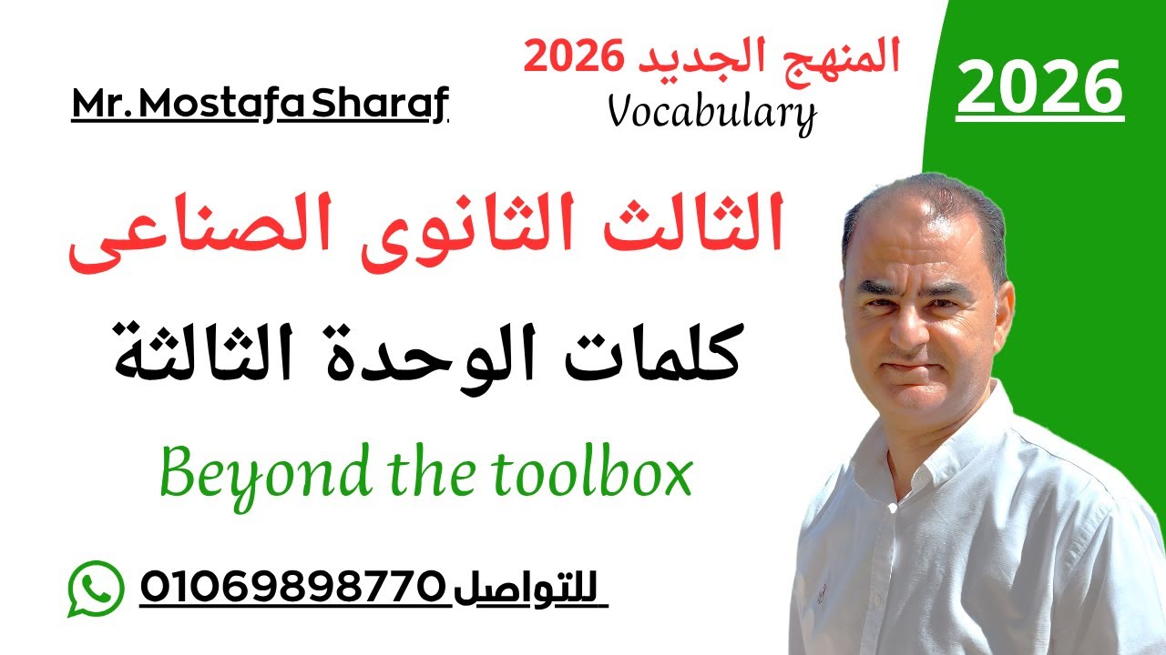 الثالث الثانوى الصناعى-unit 3- منهج اللغة الانجليزية الجديد 2026-Beyond The Toolbox-كلمات الوحدة 3