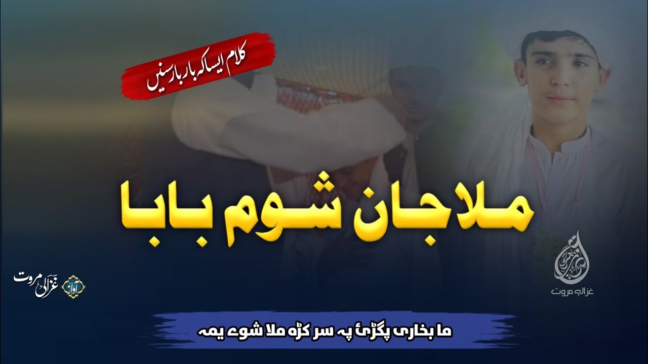 Baba Khabar A Aw Ka Na Za Alim Shawai Yama | Ghazali Marwat Official | Pashto Nazam | Dastarbandi