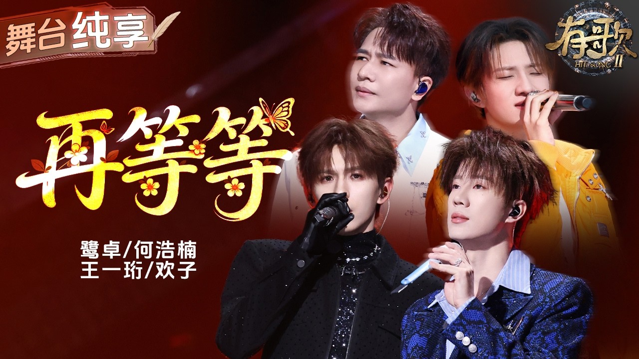 【纯享版】鹭卓&何浩楠&王一珩&欢子 《再等等》&ldquo;老式情歌&rdquo;与潮流风格的完美融合 少了些等待的心酸 多了些对爱情的洒脱！ #有歌2 EP8 20260220