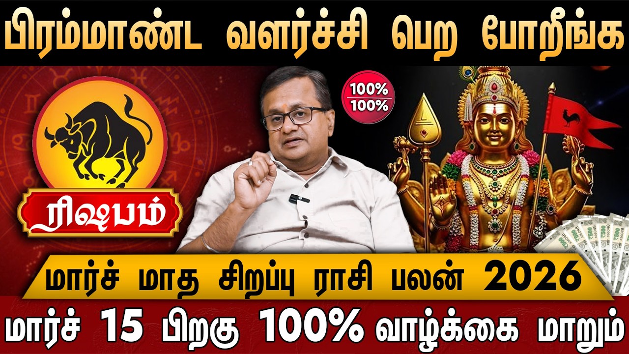 🔴ரிஷபம்-மார்ச் மாத சிறப்பு ராசி பலன் 2026 | Rishabam Rasi Palan | March Month Rasi Palan 2026 |Tauru