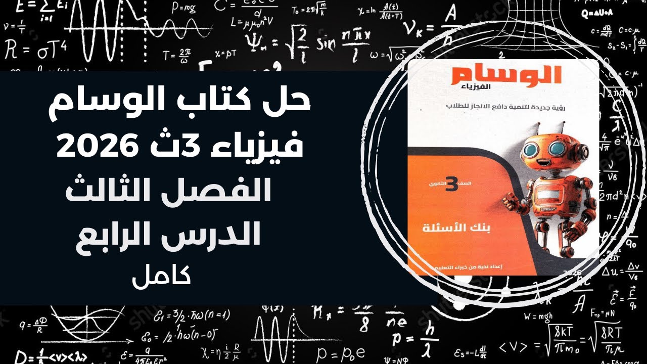 حل كتاب الوسام فيزياء 3ث – تالتة ثانوي 2026 | الفصل الثالث الدرس الرابع كامل