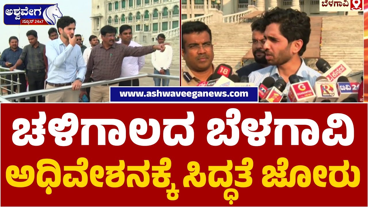 Belagavi Winter Session Full Preparations | ಚಳಿಗಾಲದ ಬೆಳಗಾವಿ ಅಧಿವೇಶನಕ್ಕೆ ಸಿದ್ಧತೆ ಜೋರು