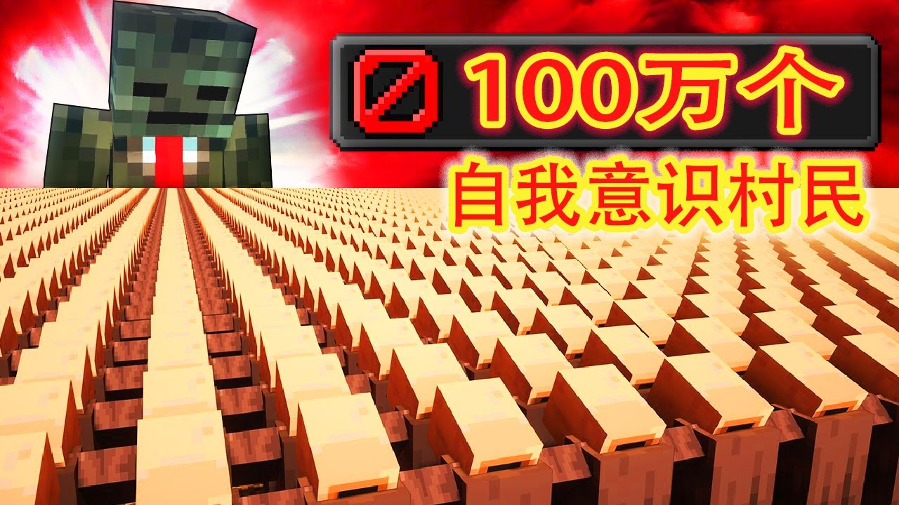 我的世界：生成100万个自我意识村民，他们发展出的文明让人意想不到，MC魔戒之：命令方块！