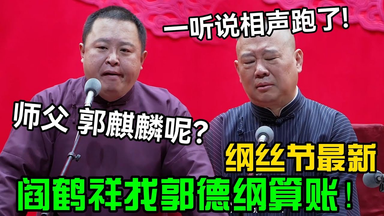 【纲丝节最新】阎鹤祥找郭德纲算账！阎鹤祥：郭麒麟呢？郭德纲：一听说相声就跑了！德云社经典相声大全#岳云鹏 #孙越  #郭德纲 #于谦  #德云社 #老相声 #郭德纲于谦 #助眠相声 #烧饼