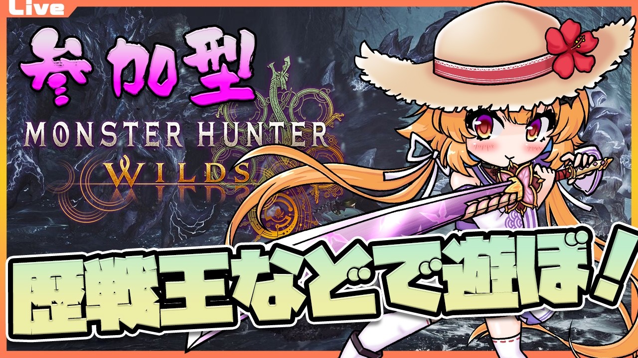 【モンハンワイルズ 参加型】10時00分まで！歴戦王アルシュベルドとかで遊ぼ！ 97【Vtuber】#mhwl ネタバレ注意 #monsterhunterwilds
