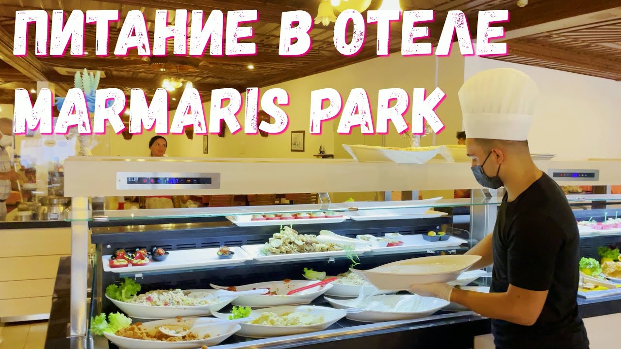 Чем кормят в отеле Мармарис Парк? Завтрак, обед, ужин и фастфуд. Отзыв о всё включено в Турции 2021.