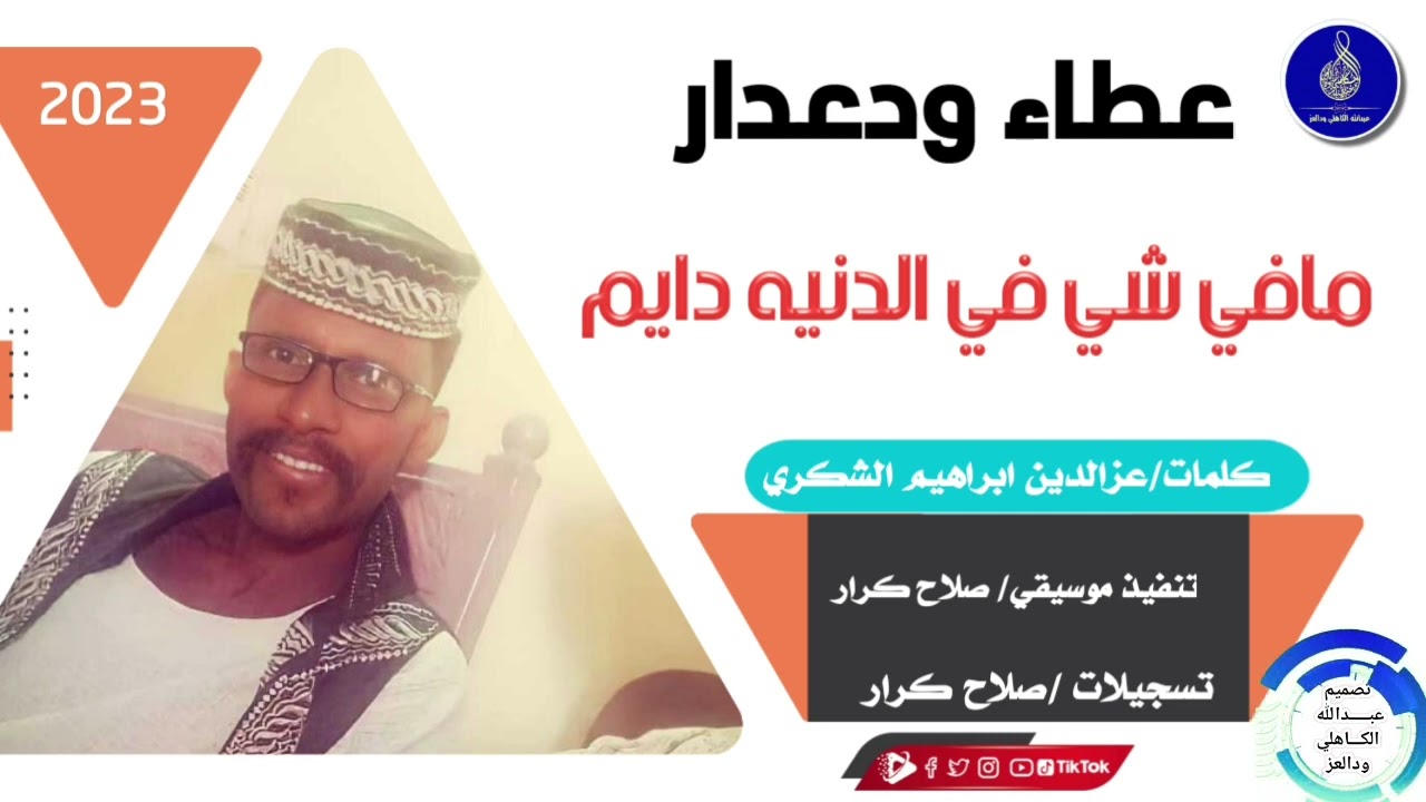 عطاء ودعدار _أغنية _مافي شي في الدنيه دايم||2023||