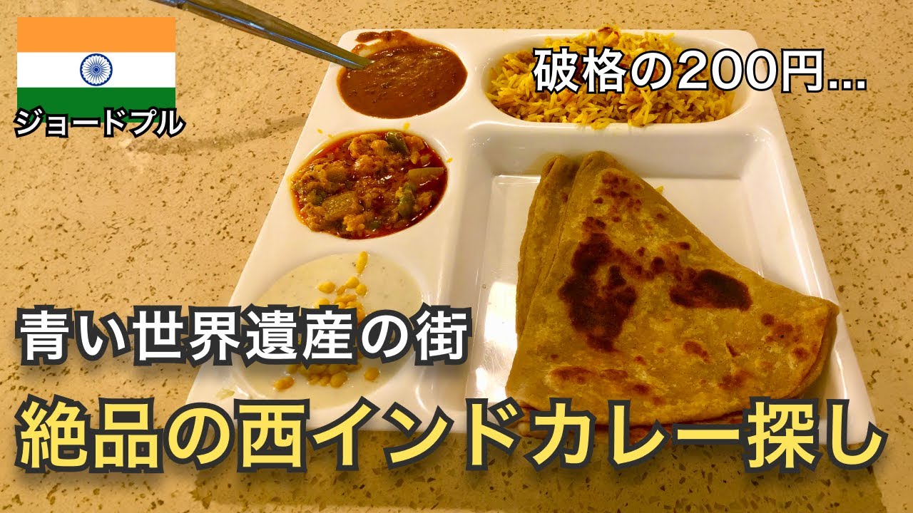 西インドの絶品カレーを食べる🇮🇳｜世界遺産の青い街、ジョードプル
