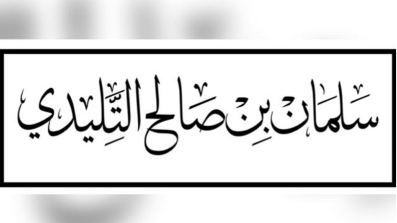 القارئ سلمان التليدي ، ما تيسر من سورة الأنعام