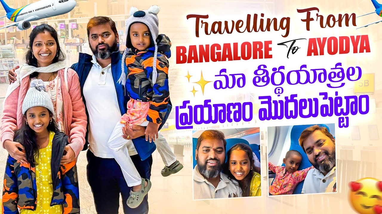 అయోధ్యకు మా ప్రయాణం మొదలైనది | Travelling from Bangalore to Ayodya#teluguvlog #ayodya