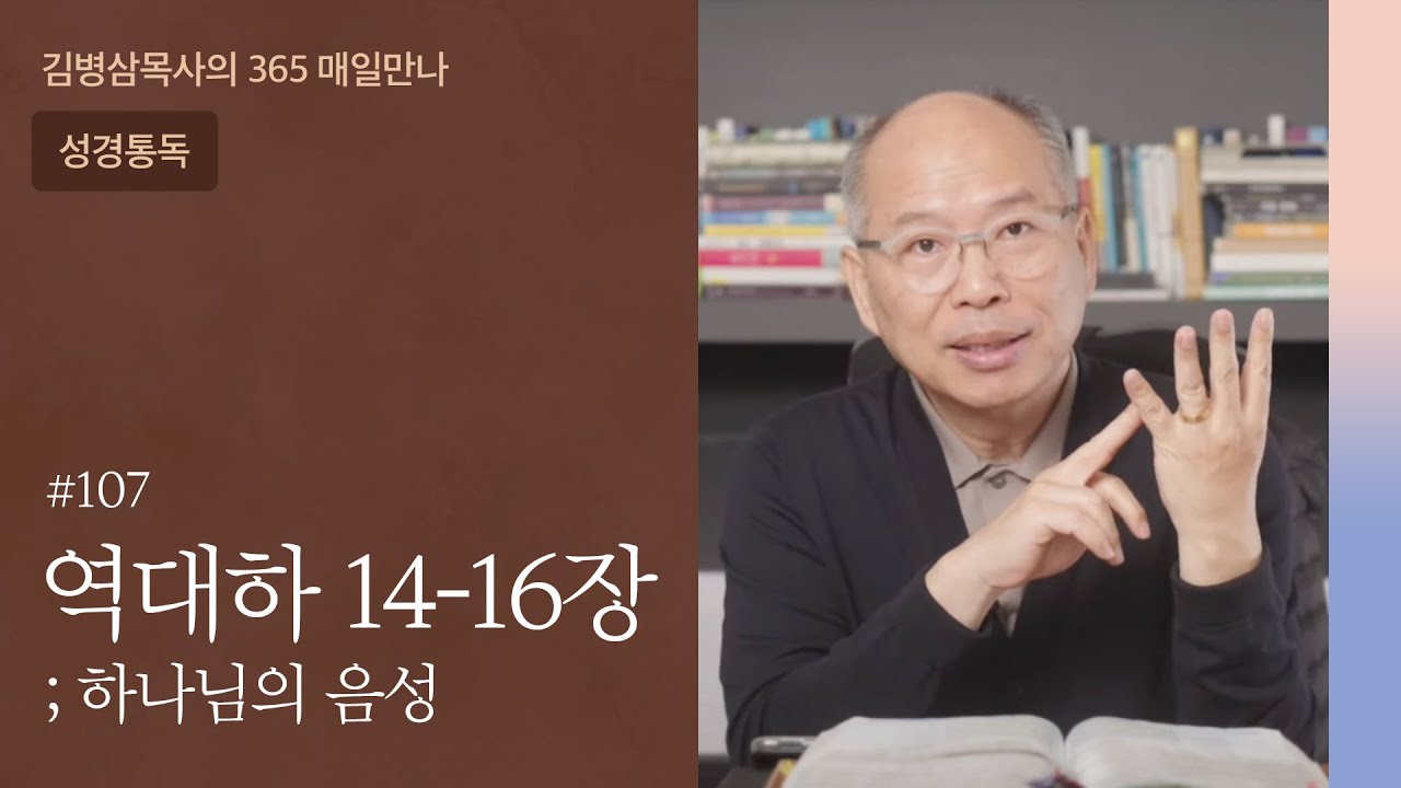 107 역대하 14-16장 '아사, 끝까지의 중요성' 개혁자❶ | 하나님의 음성