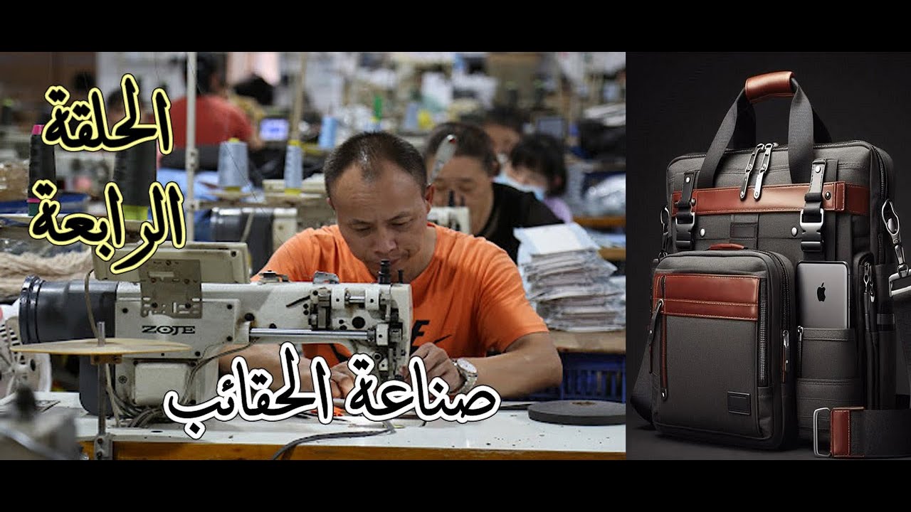 برنامج تعليم صناعة الحقائب الحلقة الرابعه التصنيع الاول ولا التسويق