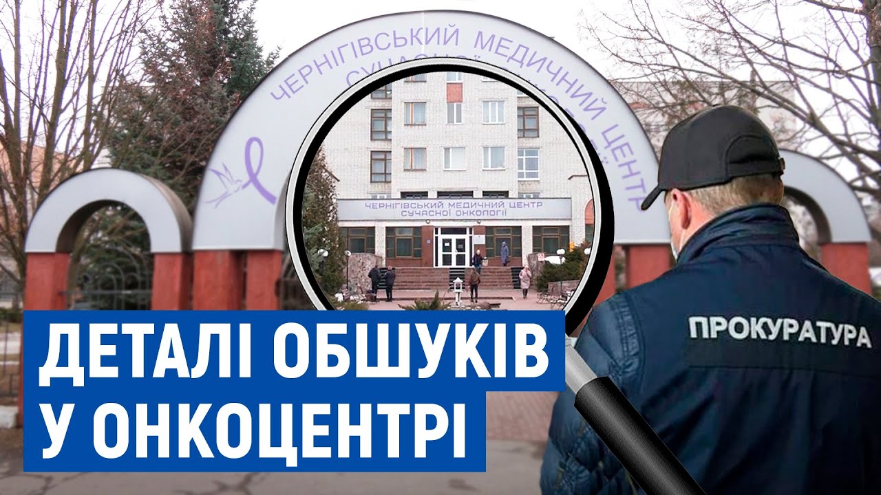 Обшуки в онкоцентрі в Чернігові: прокуратура назвала причину