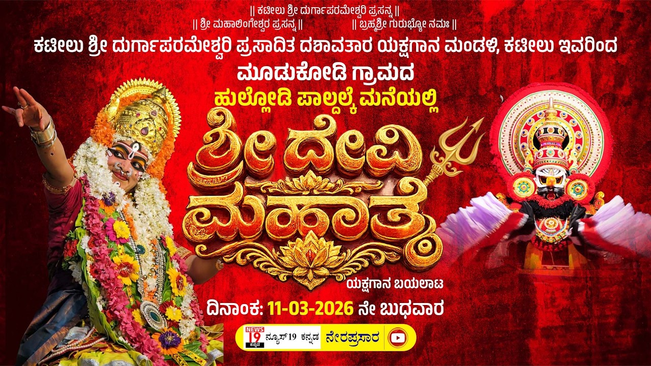 ಕಟೀಲು ಶ್ರೀ ದುರ್ಗಾಪರಮೇಶ್ವರಿ ಪ್ರಸಾದಿತ ದಶಾವತಾರ ಯಕ್ಷಗಾನ ಮಂಡಳಿ, ಇವರಿಂದ ಶ್ರೀ ದೇವಿ ಮಹಾತ್ಮೆ ಯಕ್ಷಗಾನ ಬಯಲಾಟ