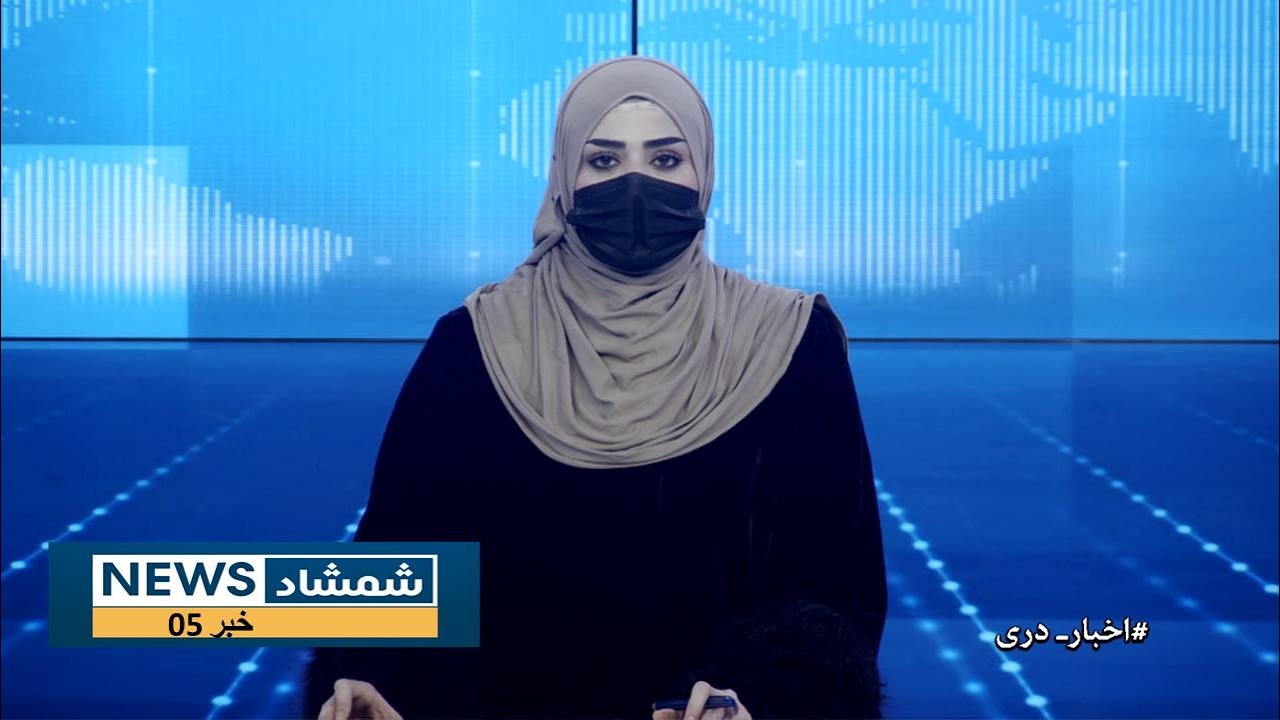 Shamshad Dari News |08.02.2026| خبر دری