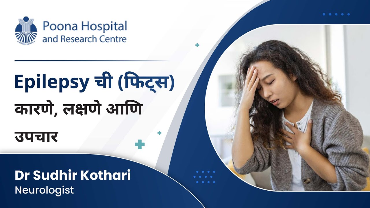 Epilepsy ची (फिट्स) कारणे , लक्षणे आणि उपचार । Dr Sudhir Kothari । Neurologist