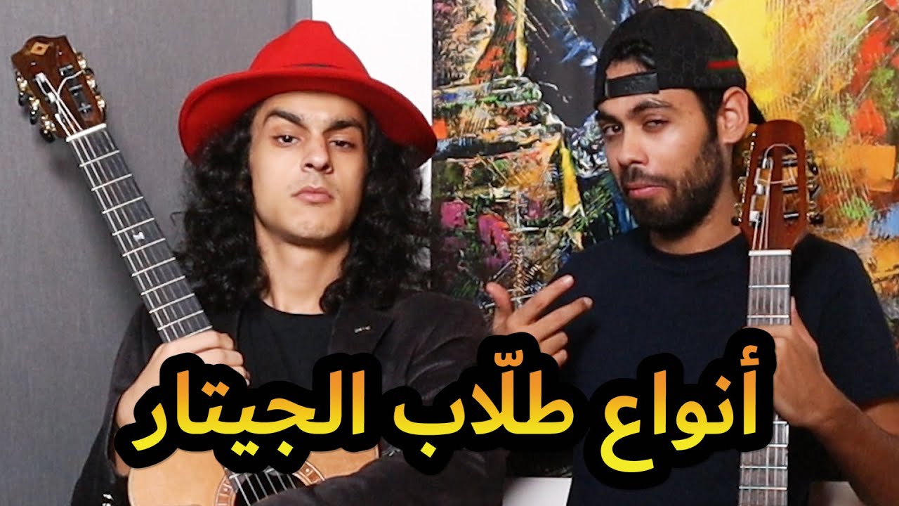 أنواع طلاب الجيتار | أكثر مرة أضحك بحياتي