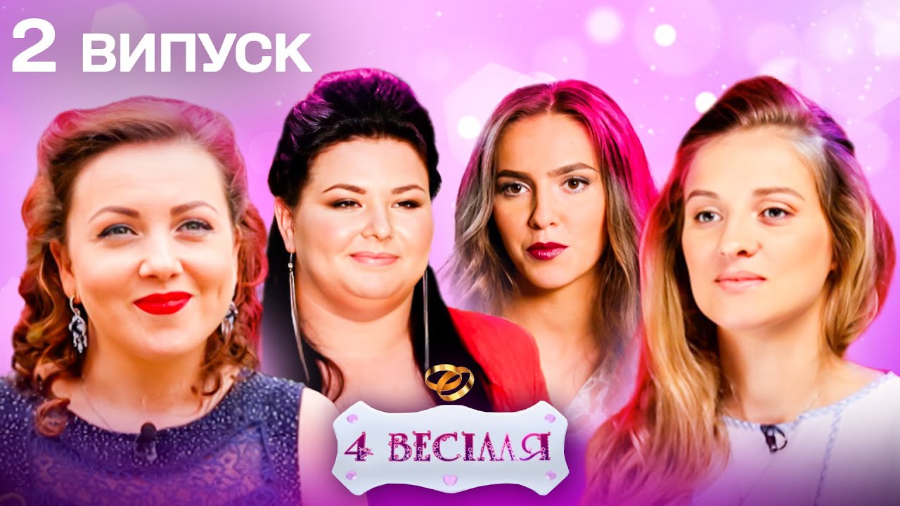 4 ВЕСІЛЛЯ 2 ВИПУСК | Від Карпат до еротики: хто вирве медовий місяць у Туреччині?