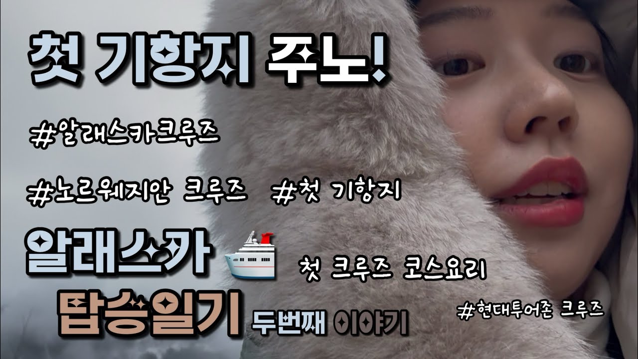 [알래스카 크루즈 브이로그 2화] 가족 6명이 함께한 주노 상륙✨ 맨덴홀빙하 감상❄ + 크루즈 정찬식당 리얼 후기🍽｜노르웨지안 크루즈 기항지 여행기