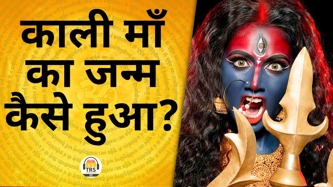 Kaali Maa Woh Kar Sakti Hai Jo Koi Nahi Kar Sakta! ft. Dr. Vineet Agarwal | TRS Clips हिंदी 183