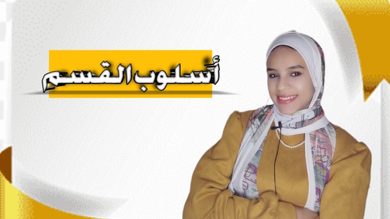 أسلوب القسم