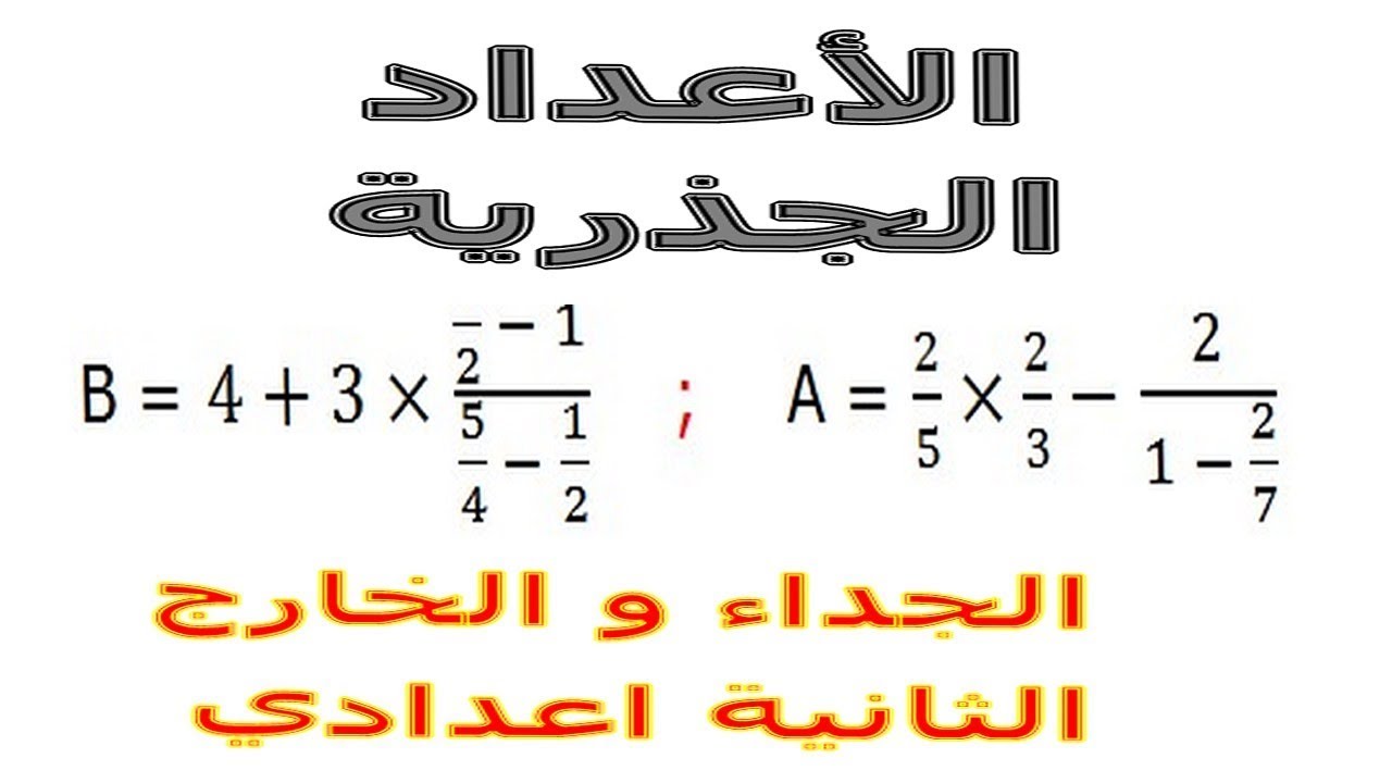 الرياضيات الثانية إعدادي - الأعداد الجذرية الجداء و الخارج تمرين 19