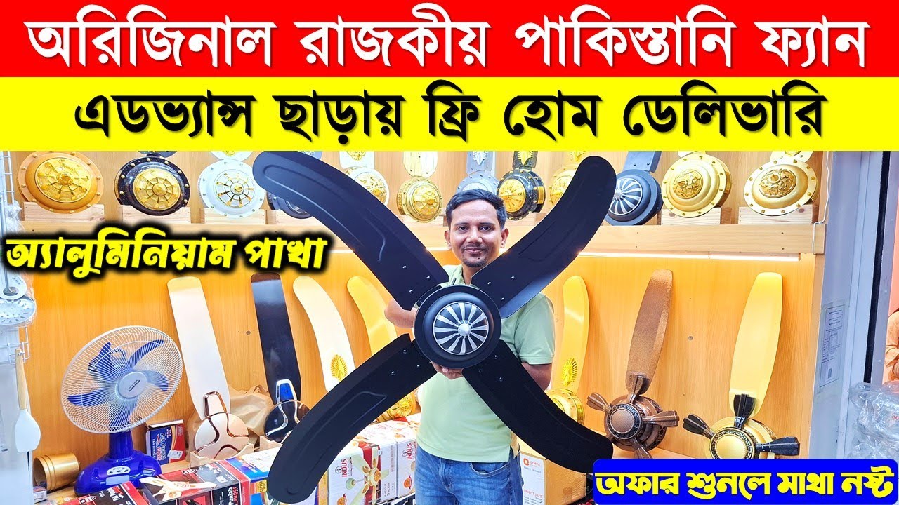 পাকিস্তানি রাজকীয় সিলিং ফ্যান কিনুন | Pak Ceiling Fan Price In BD | Pakistani Fan Price In BD 2025