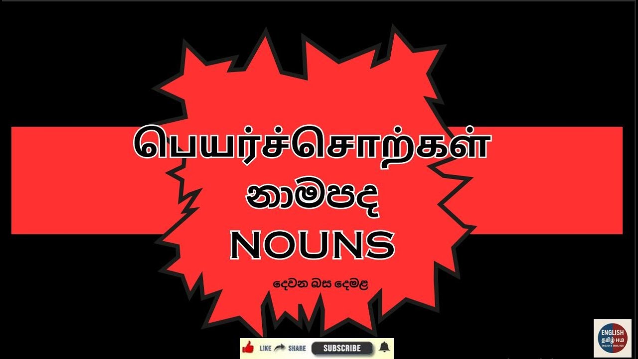 Nouns  ;නාම පද  ;பெயர்ச்சொற்கள்