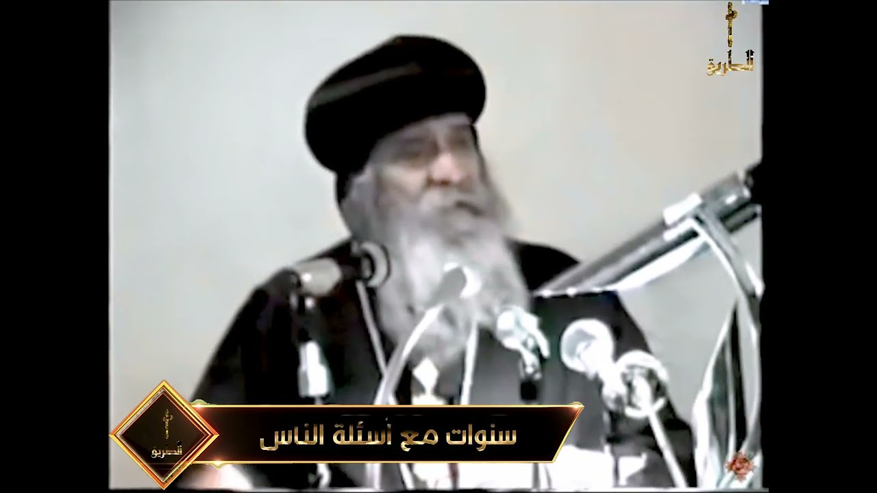 هل يمكن التناول عند الكاثوليك والاتفاقيات بيننا وبينهم سنوات مع اسئلة الناس البابا شنودة الثالث