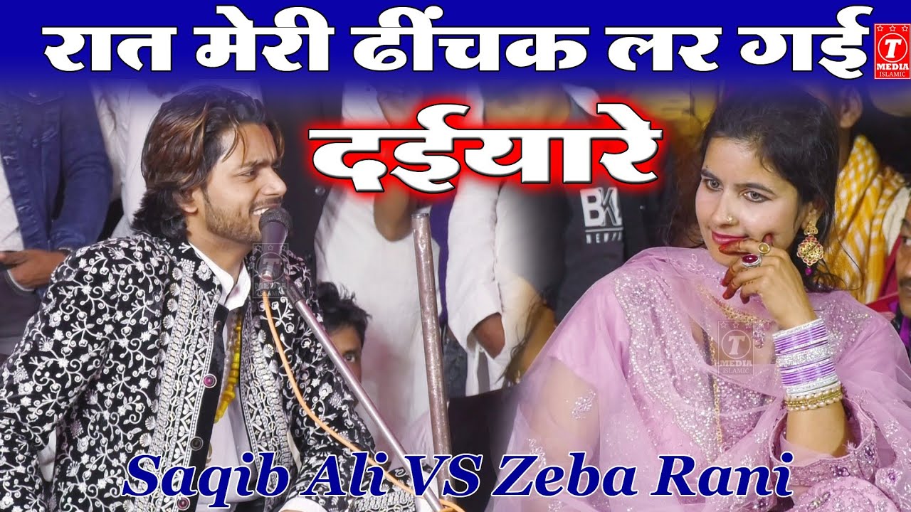 रात मेरी ढिंचक लड़ गई || Saqib Ali Sabri || Zeba Rani || New Muqabla