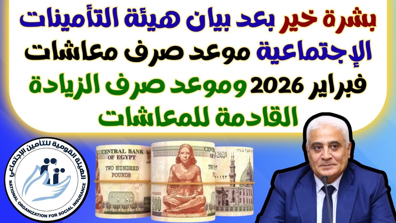 بشرة خير بعد بيان هيئة التأمينات الإجتماعية موعد صرف معاشات فبراير 2026 وموعد صرف الزيادة القادمة