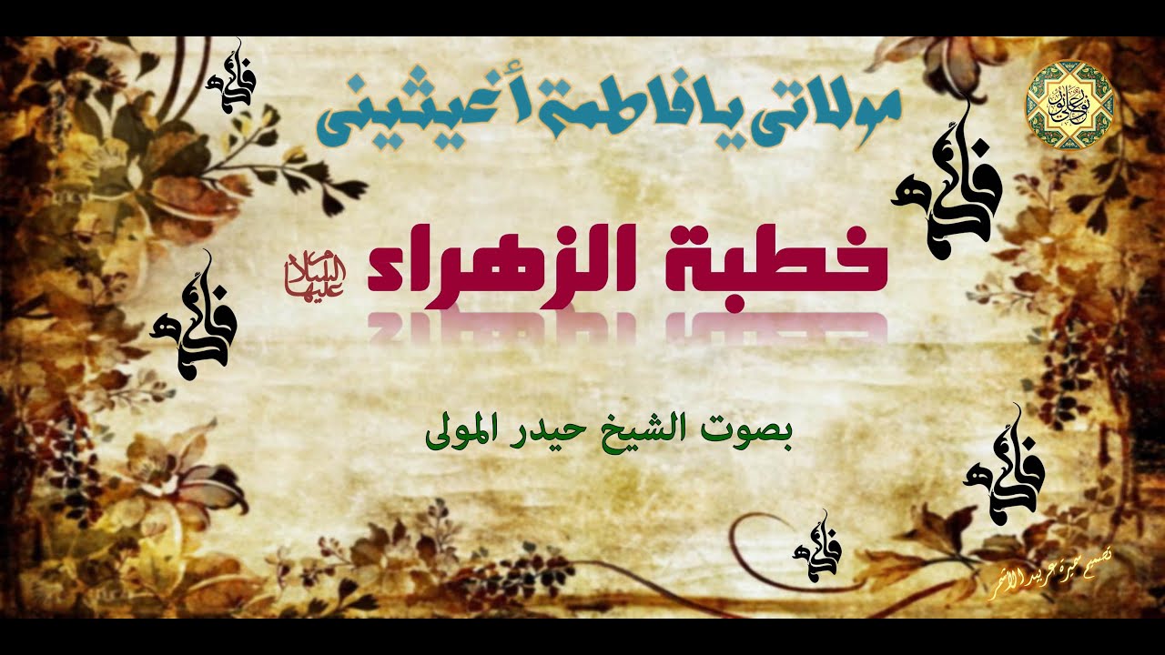 الخطبة الفدكية لفاطمة الزهراء عليها السلام مع نعيّ بصوت الشيخ حيدر المولى