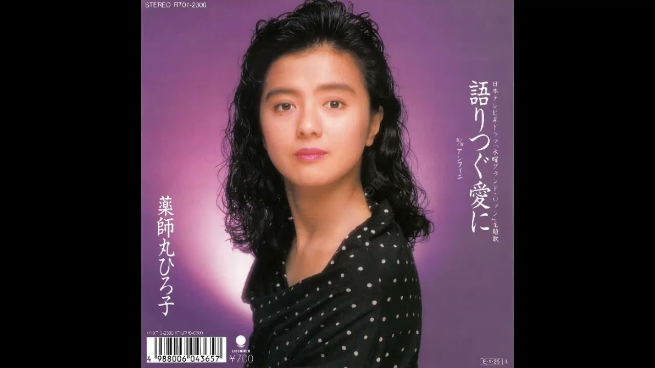 語りつぐ愛に (薬師丸ひろ子) ／来生たかお 提供曲