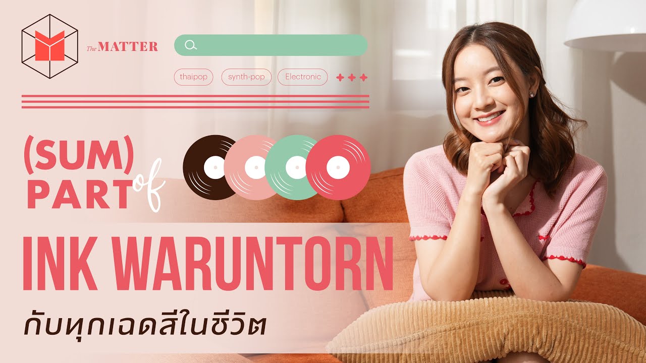 อิ้งค์ วรันธร กับทุกเฉดสีในชีวิต | (SUM) PART of INK WARUNTORN