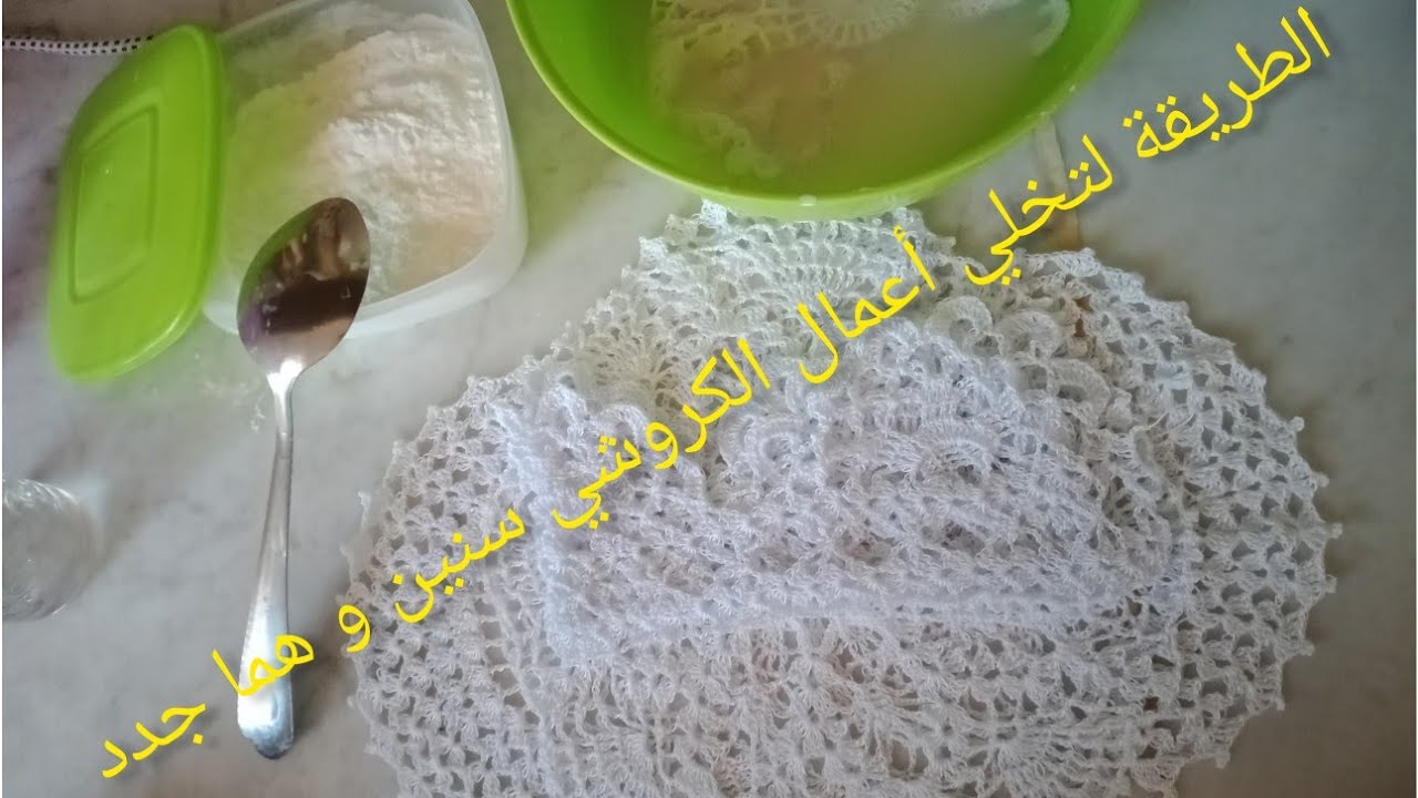 الطريقة الصحيحة لإستعمال النشاء و تخلي أعمالك يبقاو سنين و هما جدد (الطريقة لطلبتوها بكثرة)