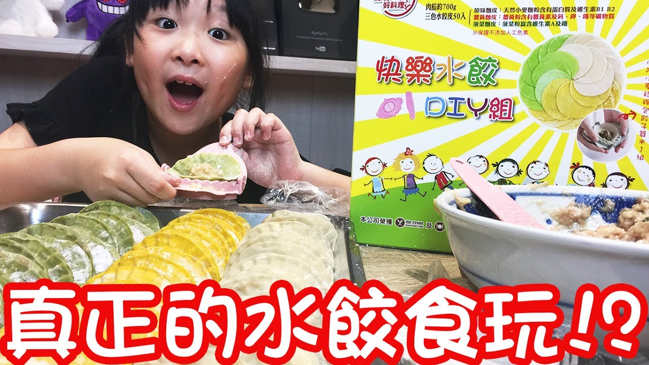 真正的水餃食玩?快樂水餃DIY組,冰冰好料理[NyoNyoTV妞妞TV玩具]