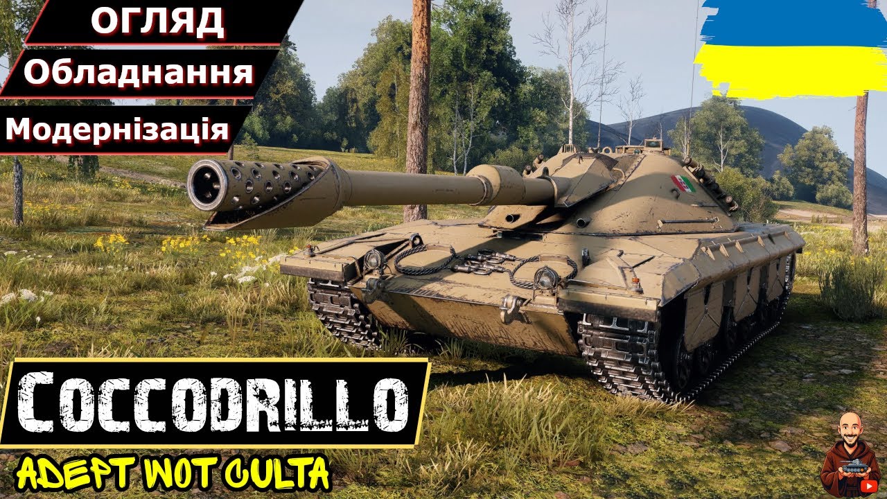 Coccodrillo - У СОЛО УСІХ ІТАЛІЙСЬКИХ СТ І НЕ ТІЛЬКИ...• #wot_ua #AdeptWotCulta_