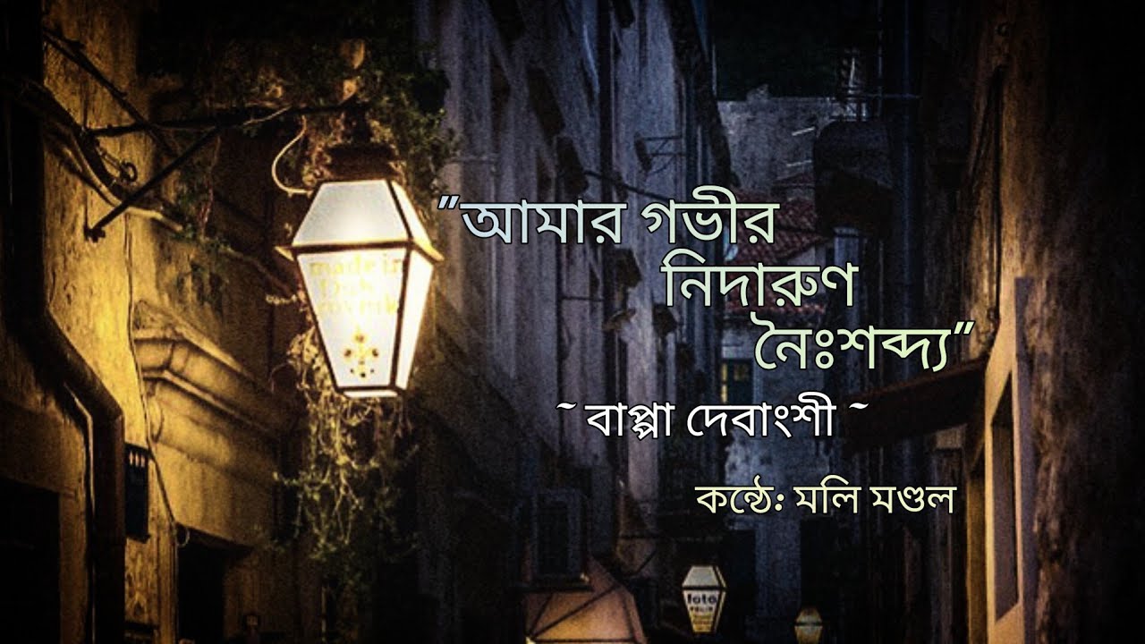 আমার গভীর নিদারুণ নৈঃশব্দ্য• বাপ্পা দেবাংশী• মলি মণ্ডল•Amar Gabhir Nidarun Naisabdya• Bappa Debanshi