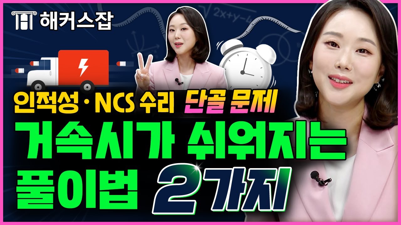 NCS 수리 필수유형 거속시! ⏱ 이 2가지만 알면 쉽고 간단하게 풀이 가능｜소원수리함 시즌2｜ncs 공부법, 인적성 수리, gsat 수리