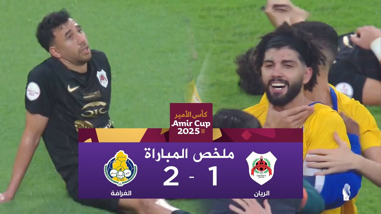 ملخص مباراة الغرافة 2-1 الريان I نهائي كأس الأمير قطر 2025