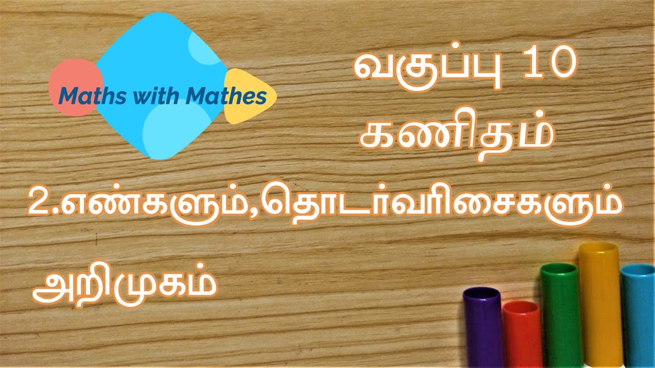 10th Maths Unit 2. எண்களும்,தொடர்வரிசைகளும்  (Samacheer New Book )Introduction in Tamil
