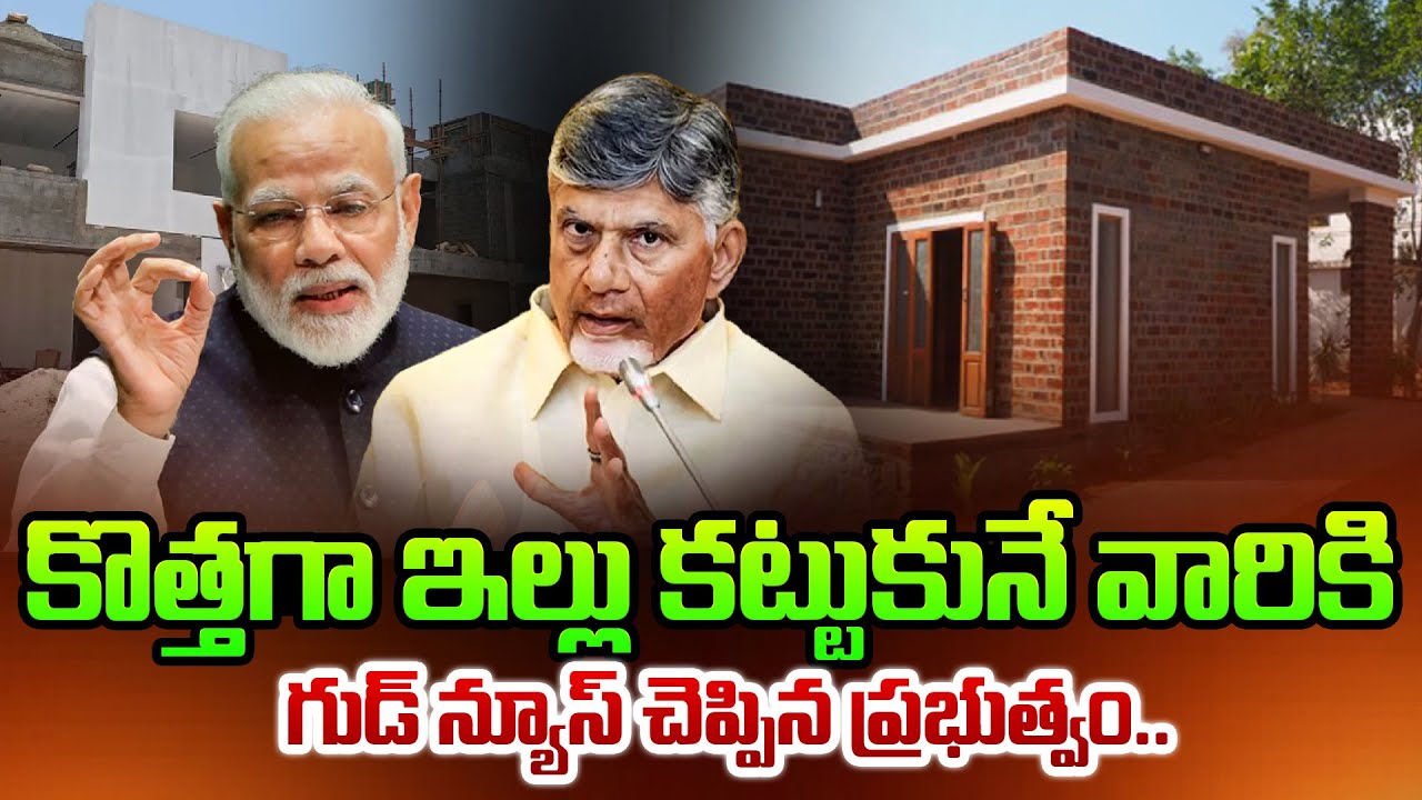 కొత్తగా ఇల్లు కట్టుకునే వారికి గుడ్ న్యూస్ | Pradhan Mantri Awas Yojana | Chandrababu | Ap News