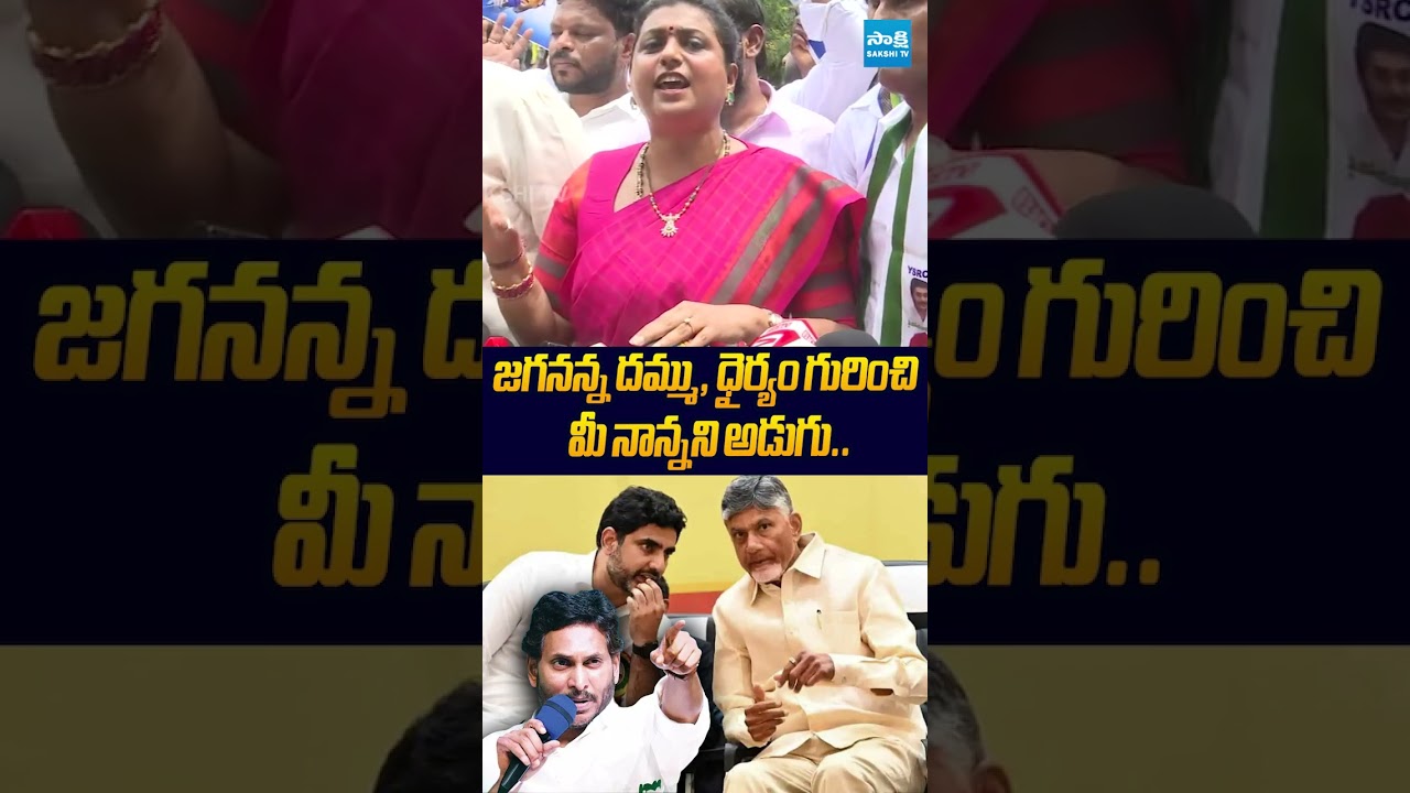 జగనన్న దమ్ము, ధైర్యం గురించి మీ నాన్నని అడుగు #naralokesh #dscscam #ytshorts #sakshitvlive