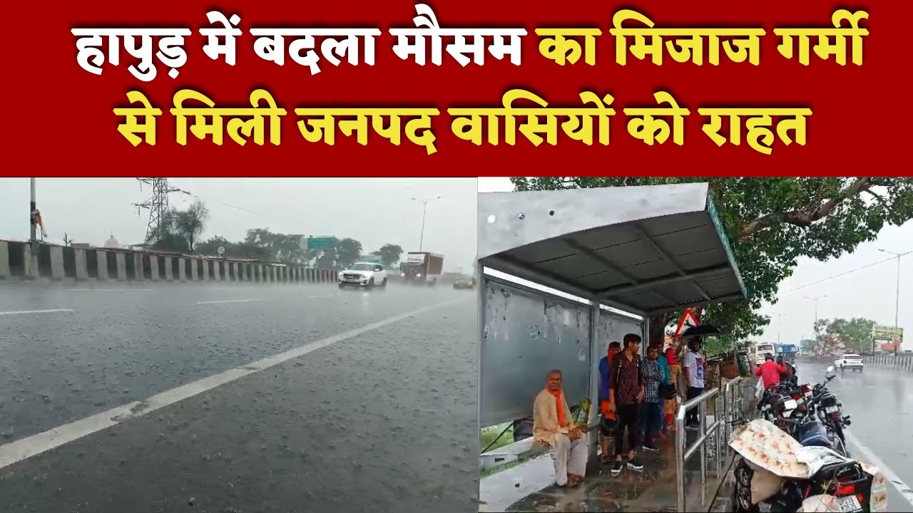 हापुड़ में बदला मौसम का मिजाज, गर्मी से मिली राहत  | Hapur Hulchul |Hapur News | Heavyrain | Weather