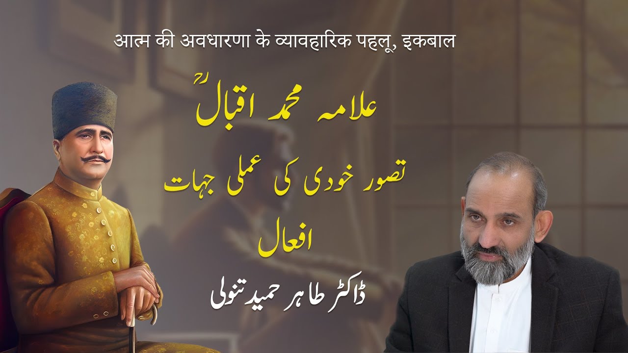 Tasawar-e-Khudi ki Amli Jihaat – Afaal | Dr. Tahir Hameed Tanoli