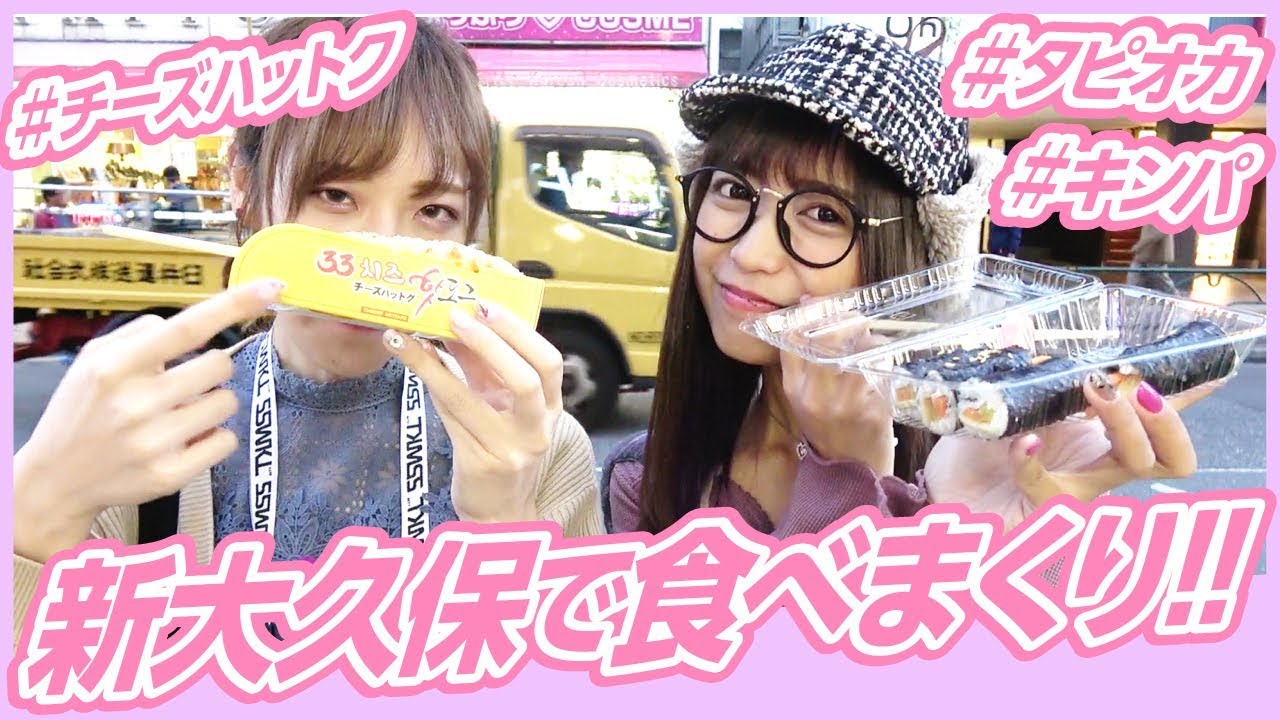 【新大久保】ゆんちゃん、サラさん大暴走！コスメ爆買い後の緊急食べ歩き企画！