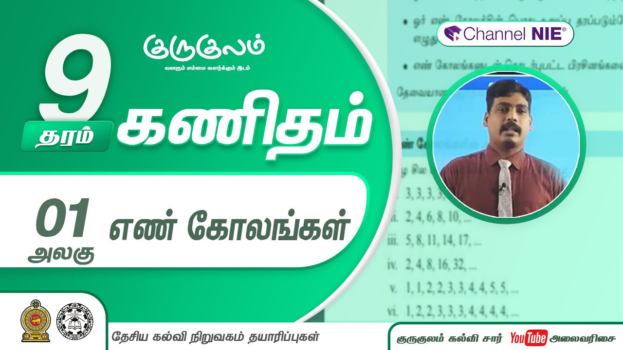 எண் கோலங்கள் | அலகு 01 | தரம் 9 | Mathematics | கணிதம் | P 01